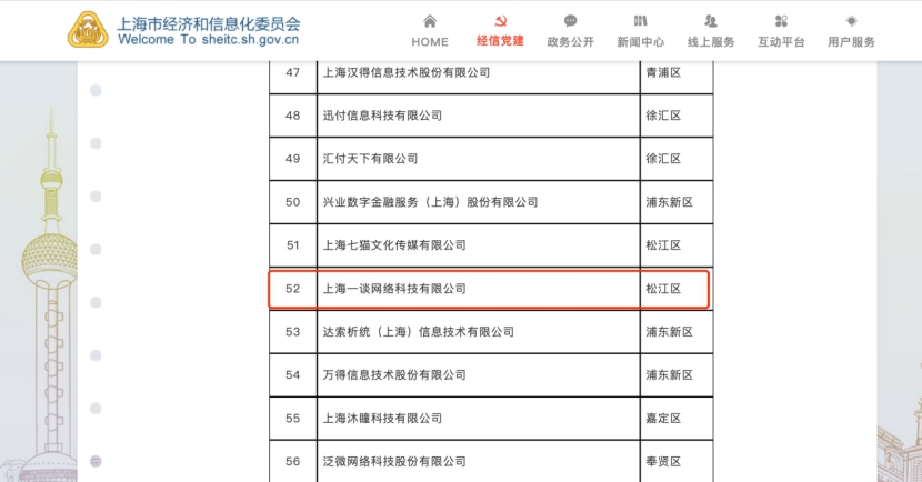 上海一谈网络科技入选